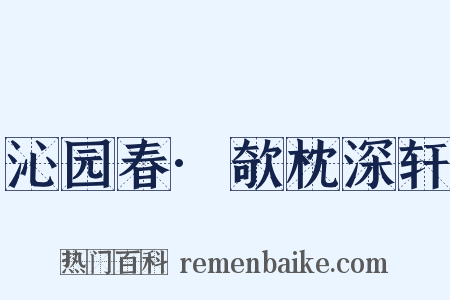 沁园春·欹枕深轩是什么意思的图片